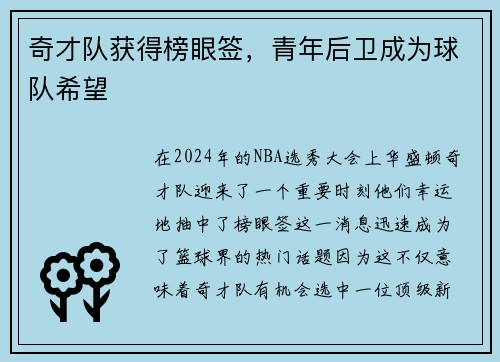 奇才队获得榜眼签，青年后卫成为球队希望