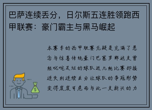 巴萨连续丢分，日尔斯五连胜领跑西甲联赛：豪门霸主与黑马崛起
