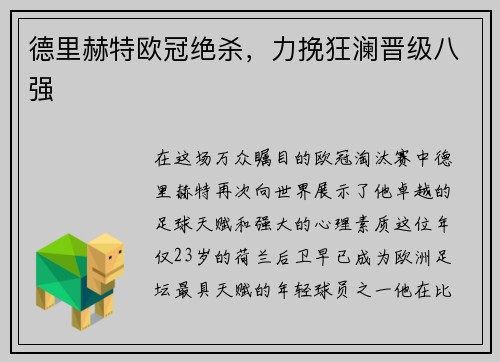 德里赫特欧冠绝杀，力挽狂澜晋级八强