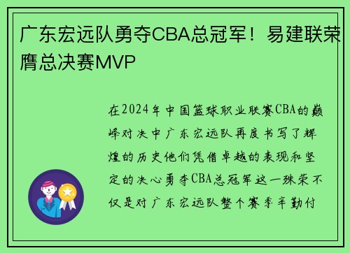 广东宏远队勇夺CBA总冠军！易建联荣膺总决赛MVP
