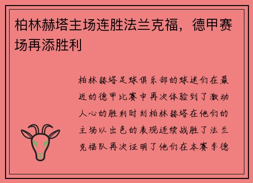柏林赫塔主场连胜法兰克福，德甲赛场再添胜利