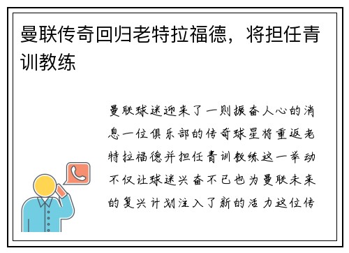 曼联传奇回归老特拉福德，将担任青训教练