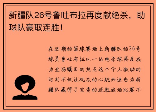 新疆队26号鲁吐布拉再度献绝杀，助球队豪取连胜！