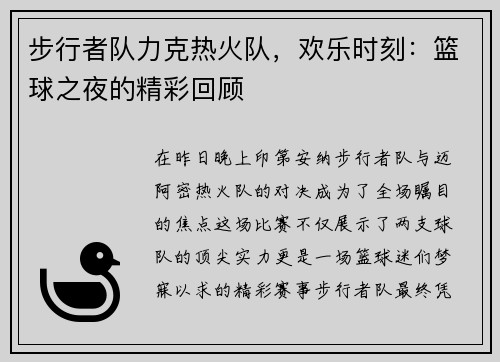 步行者队力克热火队，欢乐时刻：篮球之夜的精彩回顾