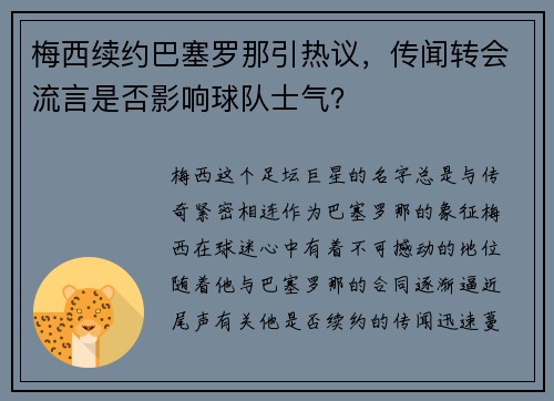 梅西续约巴塞罗那引热议，传闻转会流言是否影响球队士气？