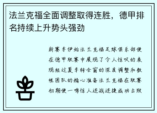 法兰克福全面调整取得连胜，德甲排名持续上升势头强劲