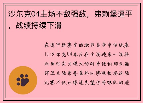 沙尔克04主场不敌强敌，弗赖堡逼平，战绩持续下滑