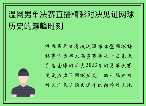 温网男单决赛直播精彩对决见证网球历史的巅峰时刻