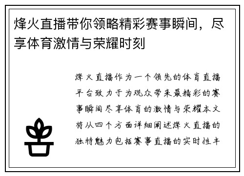 烽火直播带你领略精彩赛事瞬间，尽享体育激情与荣耀时刻