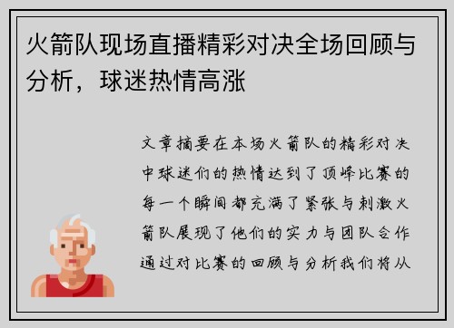 火箭队现场直播精彩对决全场回顾与分析，球迷热情高涨