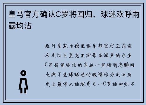 皇马官方确认C罗将回归，球迷欢呼雨露均沾