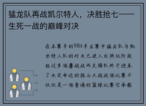 猛龙队再战凯尔特人，决胜抢七——生死一战的巅峰对决