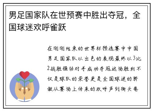 男足国家队在世预赛中胜出夺冠，全国球迷欢呼雀跃