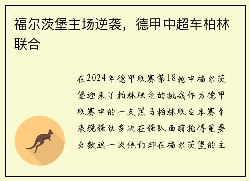 福尔茨堡主场逆袭，德甲中超车柏林联合