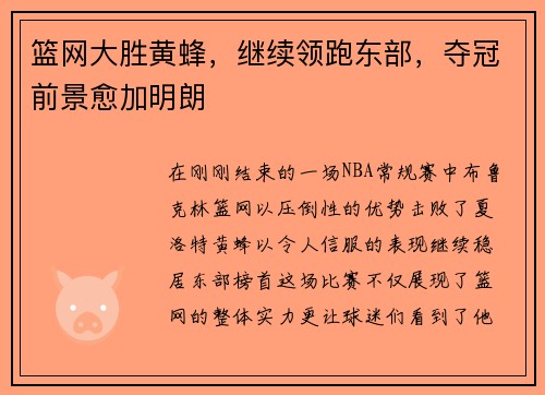 篮网大胜黄蜂，继续领跑东部，夺冠前景愈加明朗