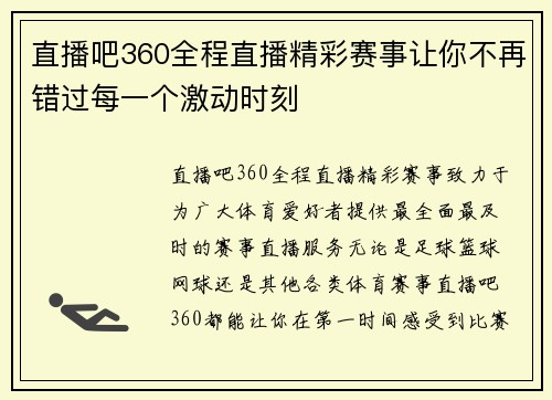 直播吧360全程直播精彩赛事让你不再错过每一个激动时刻